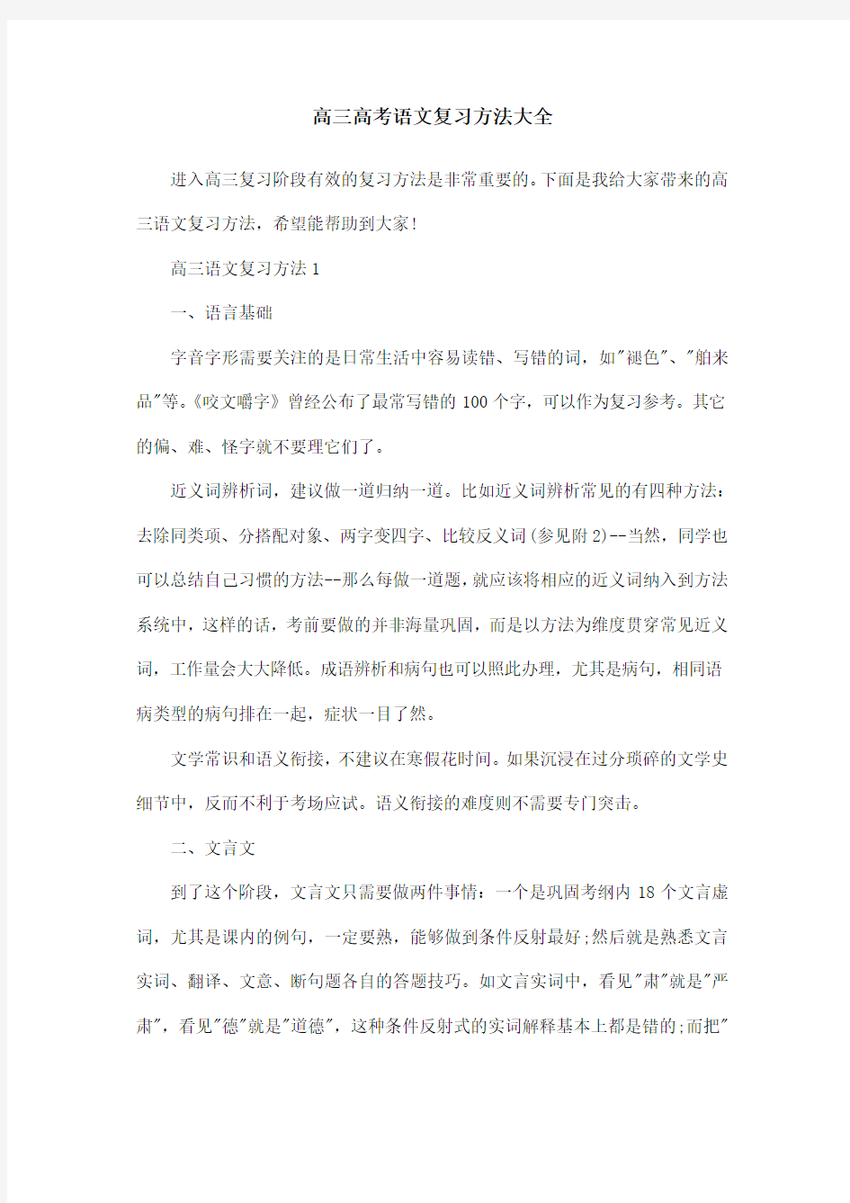 高三高考语文复习方法大全