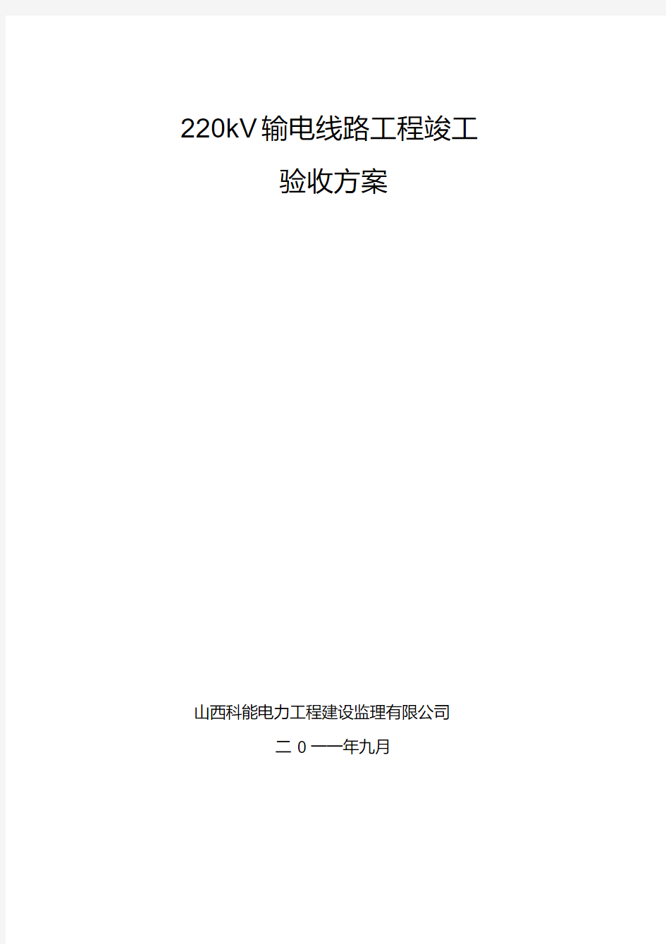 220kV输电线路工程竣工验收方案资料