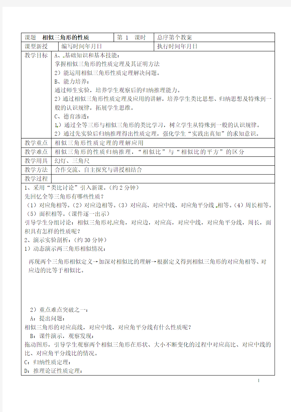 九年级数学上册 3.3.2 相似三角形的性质教案 湘教版