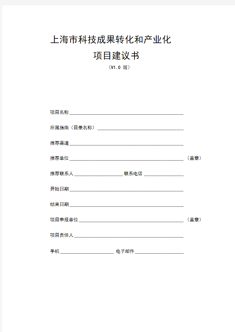 上海市科技成果转化项目建议书模板(含财务预算明细表模板)