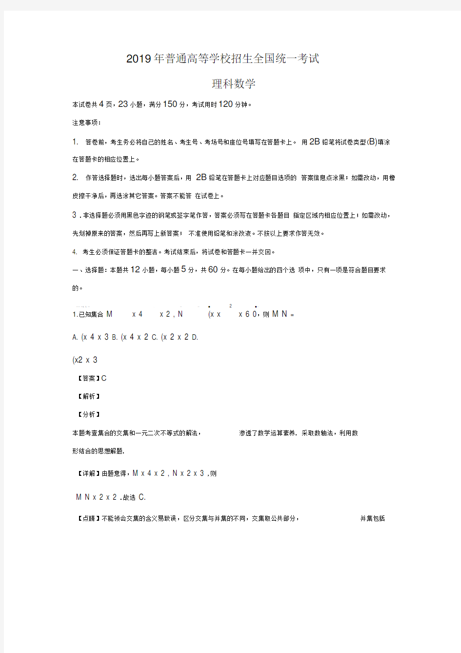 2019年高考理科数学试题解析版