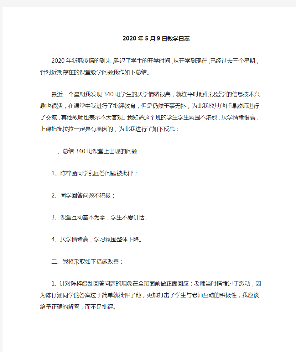 初中信息技术教师课堂教学日志