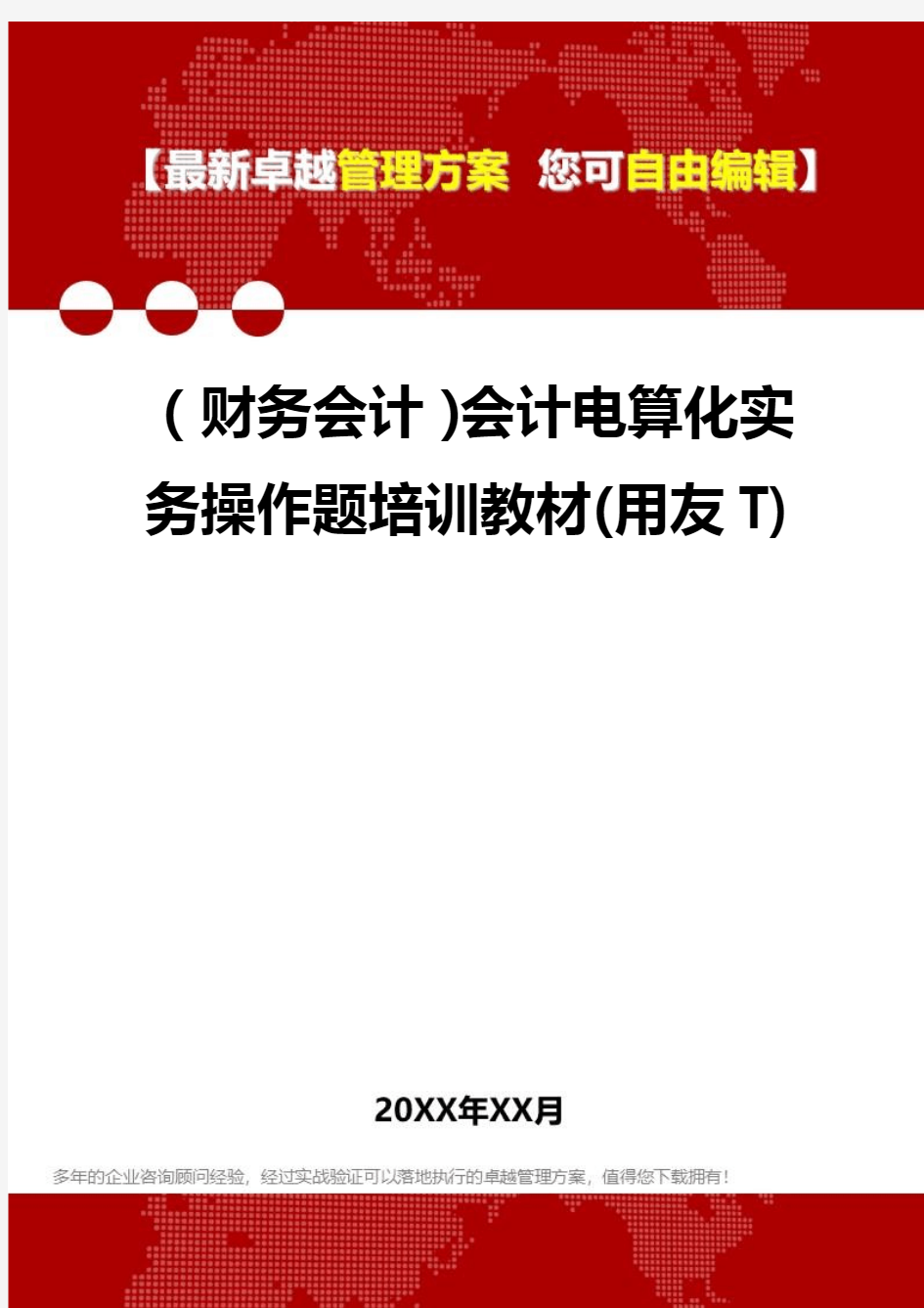 2020年(财务会计)会计电算化实务操作题培训教材(用友T)