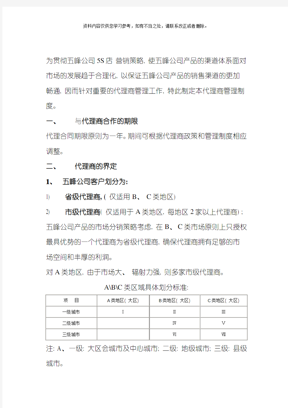 公司代理商管理制度样本