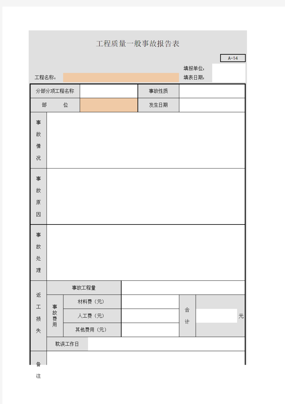 工程质量一般事故报告表