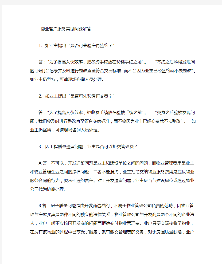 物业客户前台常见问题解答