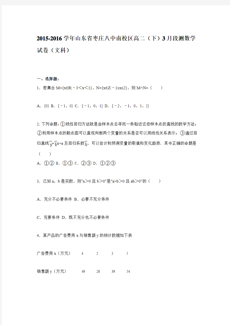 山东省枣庄八中南校区2015-2016学年高二(下)3月段测数学试卷(文科)(解析版)