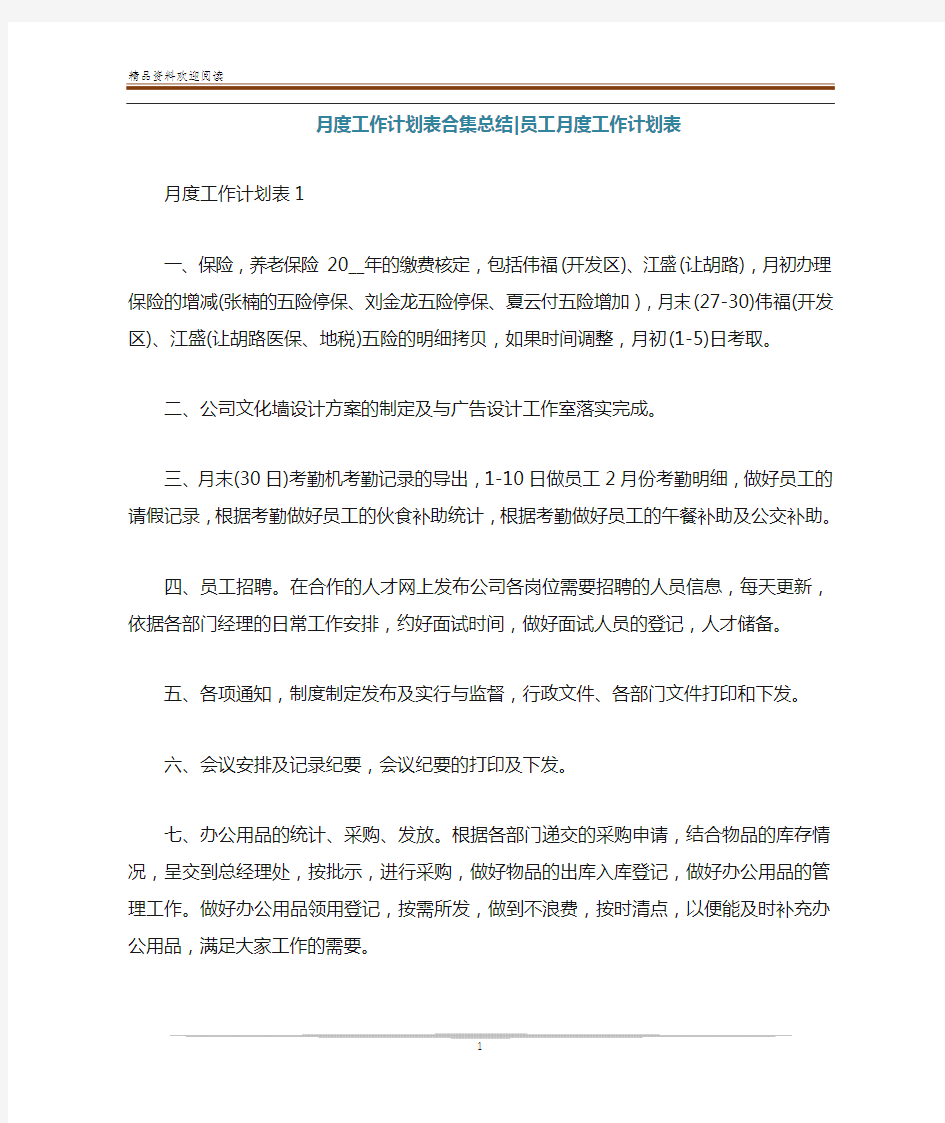 月度工作计划表合集总结-员工月度工作计划表