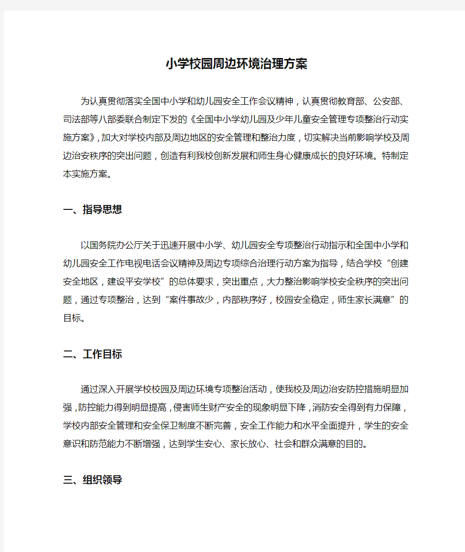 小学校园周边环境治理方案