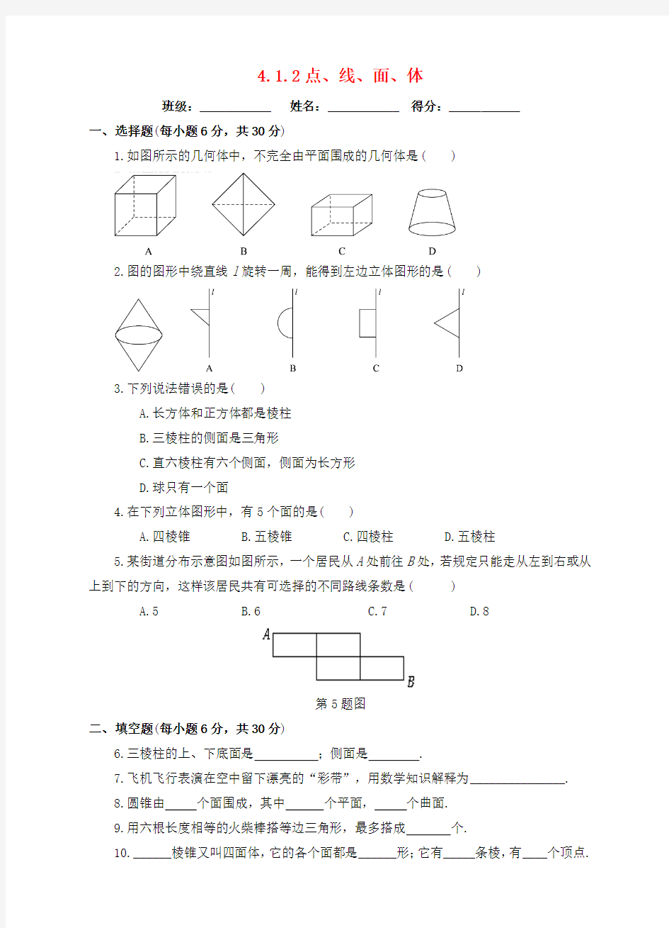 秋学期初中七年级数学上册4.1几何图形4.1.2点、线、面、体课后练习(含答案)新人教版