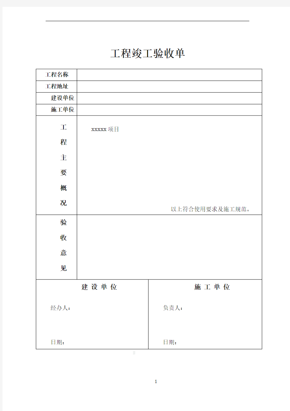 工程竣工验收单-范本