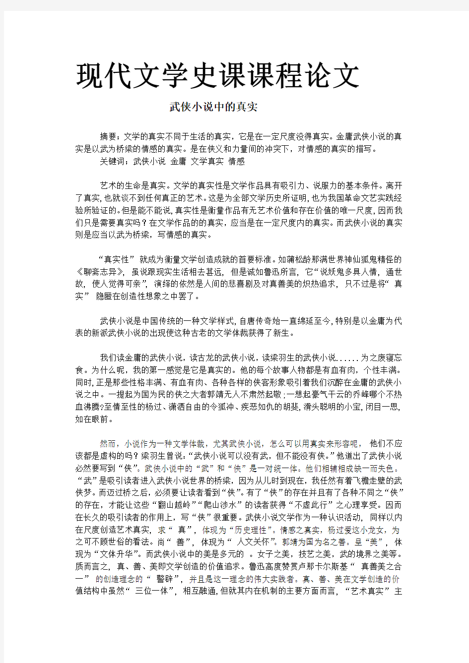 现代文学史课课程论文