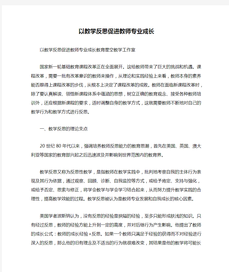 以教学反思促进教师专业成长