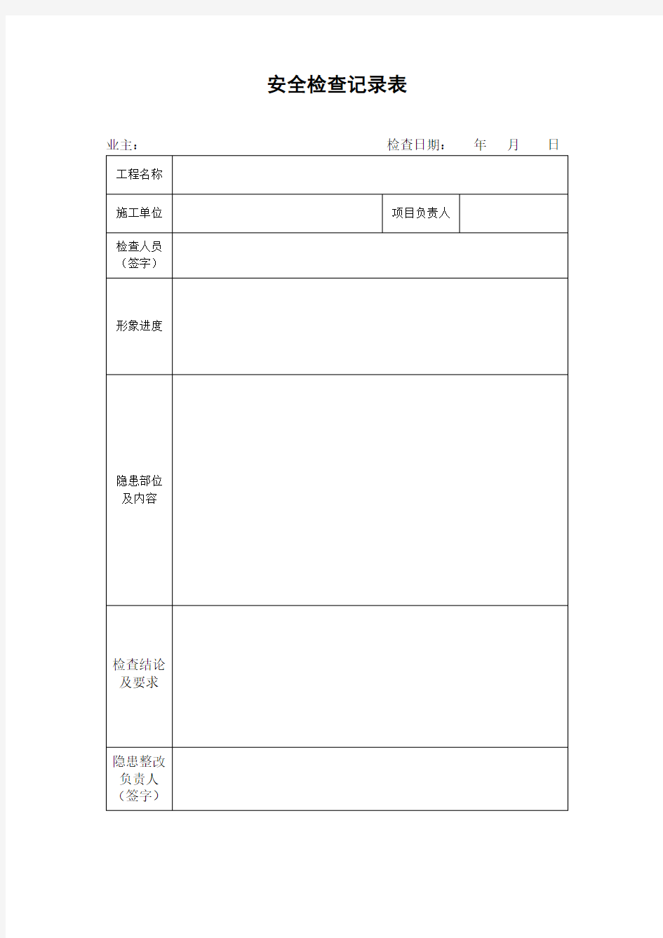 安全检查记录表及整改回复单(简洁)