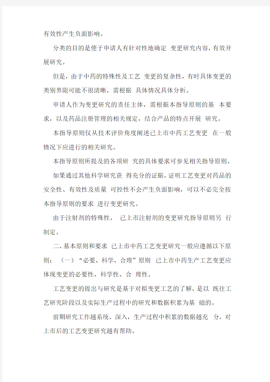 已上市中药生产工艺变更研究技术指导原则