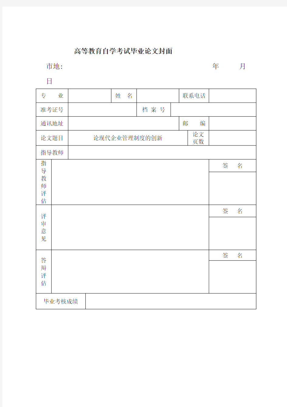 论现代企业管理制度的创新样本