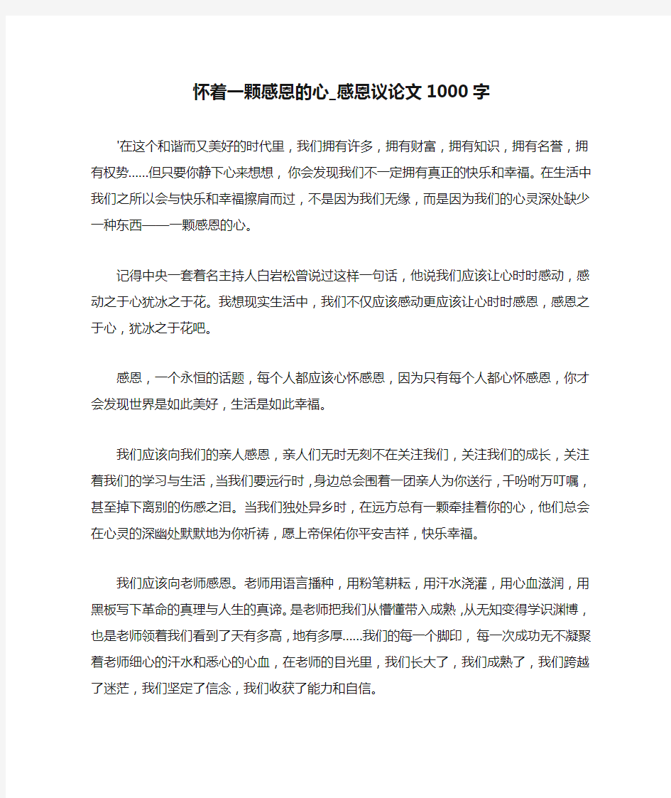 怀着一颗感恩的心_感恩议论文1000字