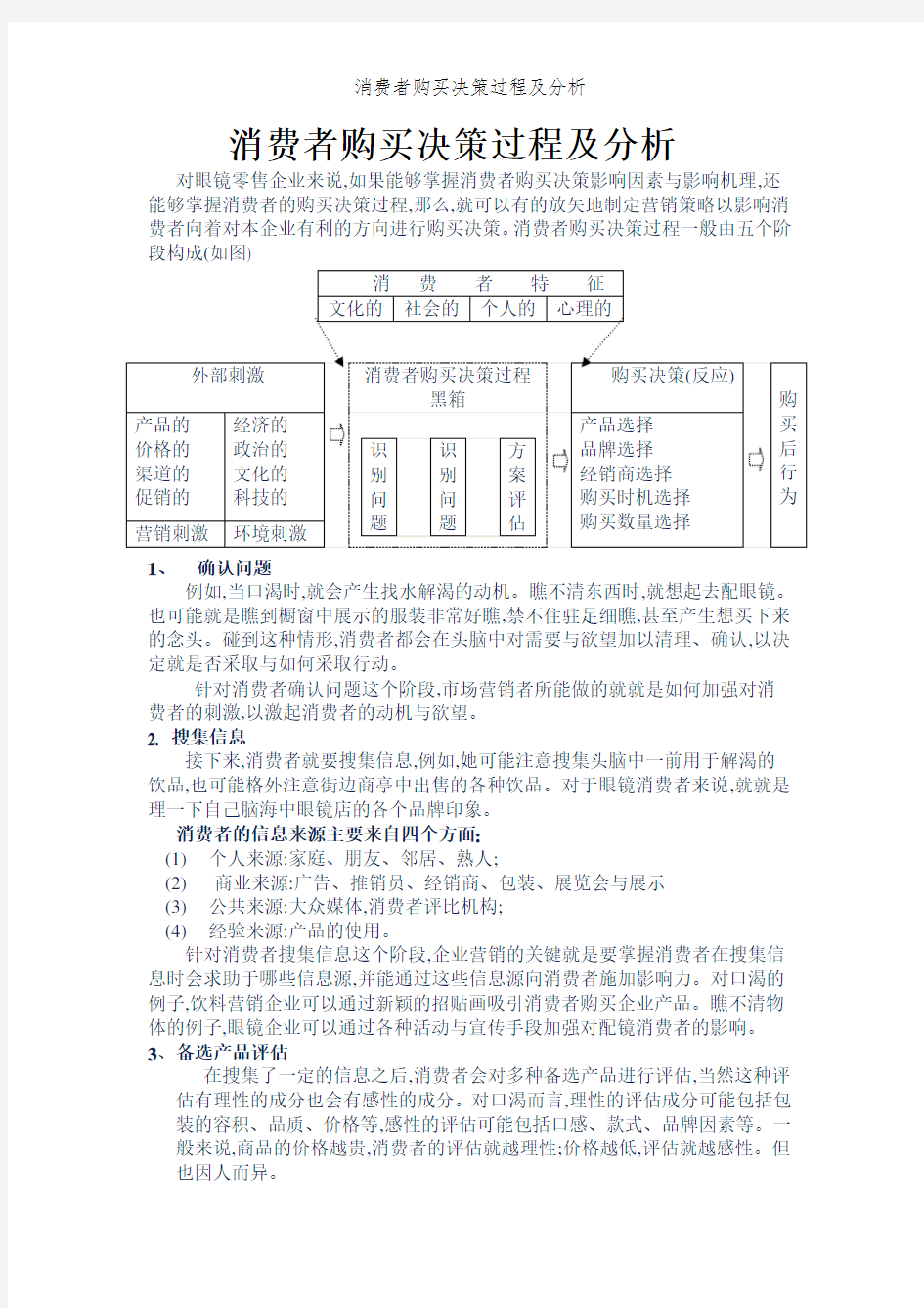 消费者购买决策过程及分析