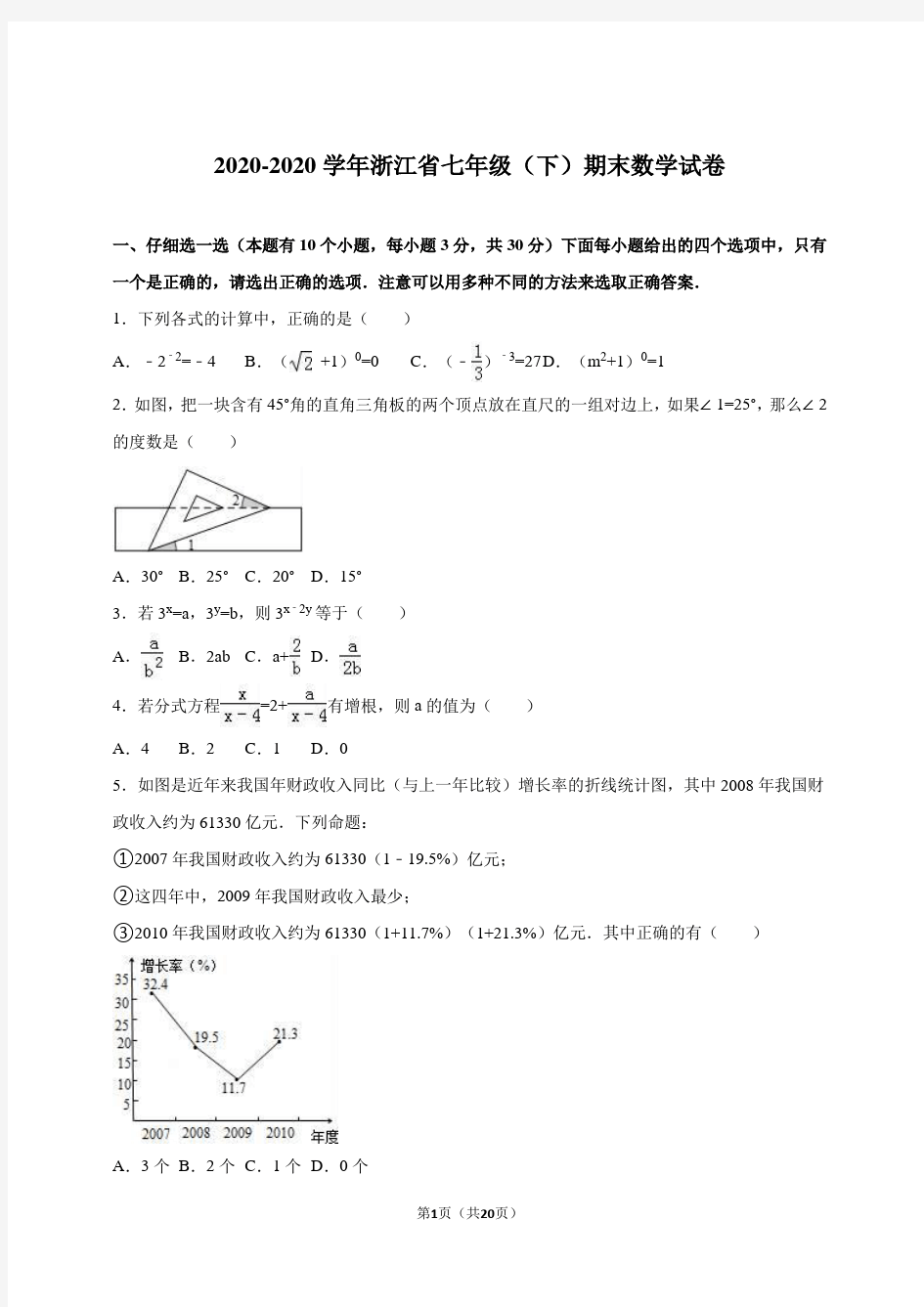 2020-2020学年浙教版七年级下期末数学试卷含答案解析