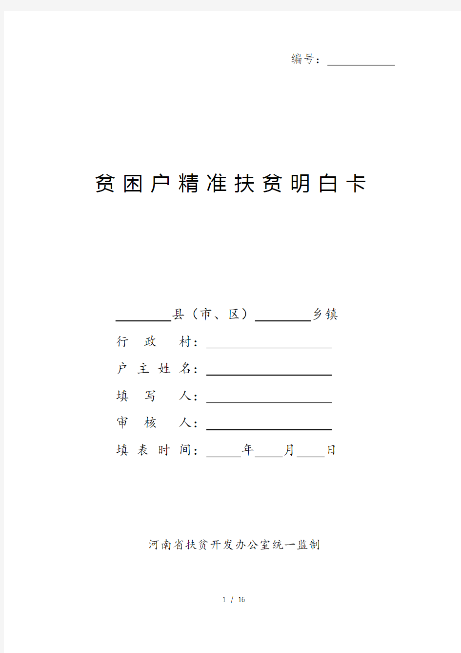 2018河南省贫困户精准扶贫明白卡