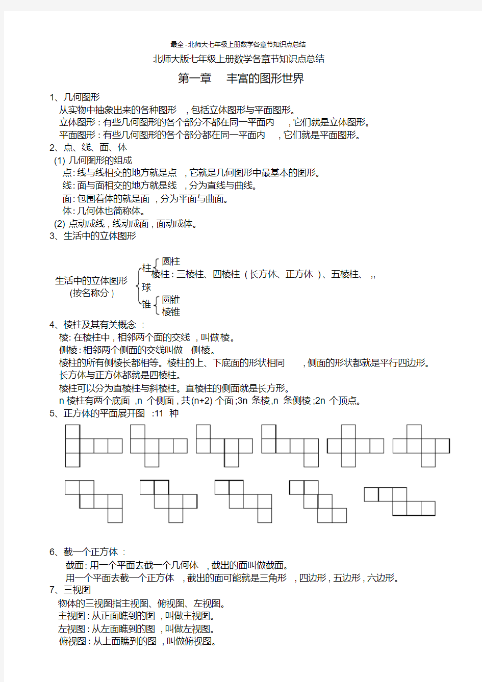 最全-北师大七年级上册数学各章节知识点总结