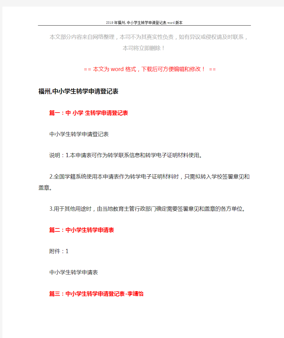 2019年福州,中小学生转学申请登记表word版本 (1页)