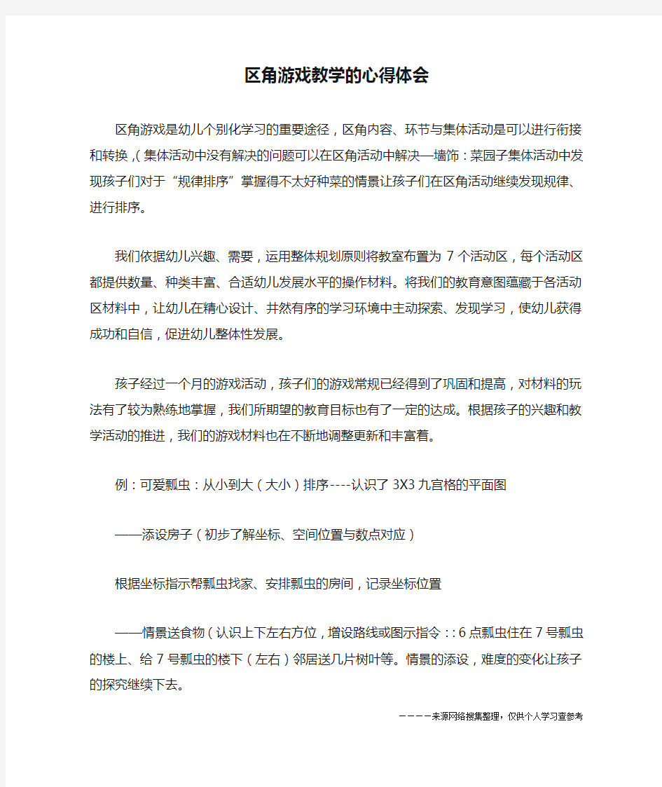 区角游戏教学的心得体会