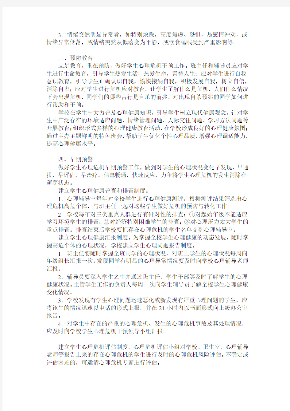 某学校中学生心理危机干预机制设计