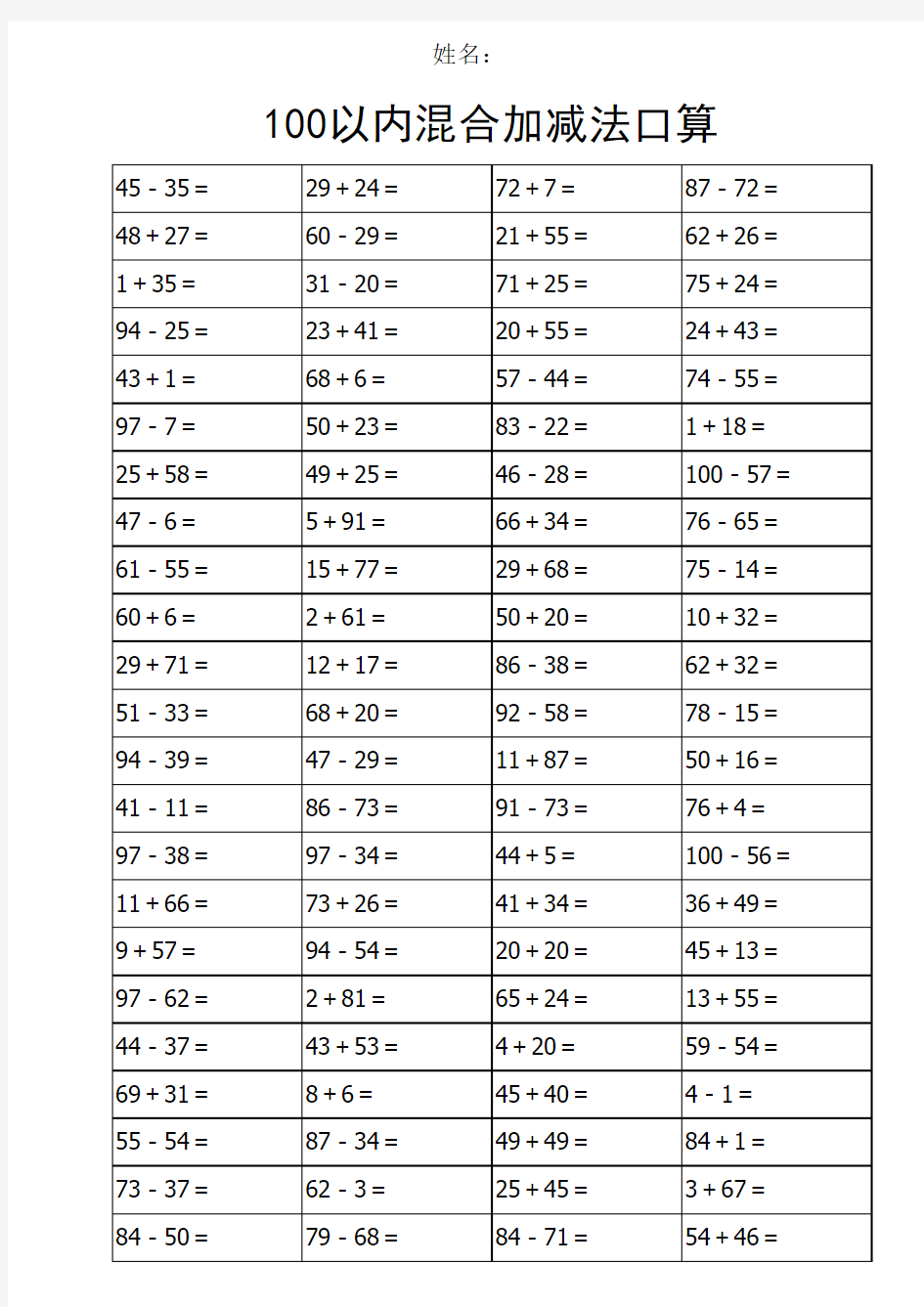 一年级100以内加减法混合练习题(3600道)