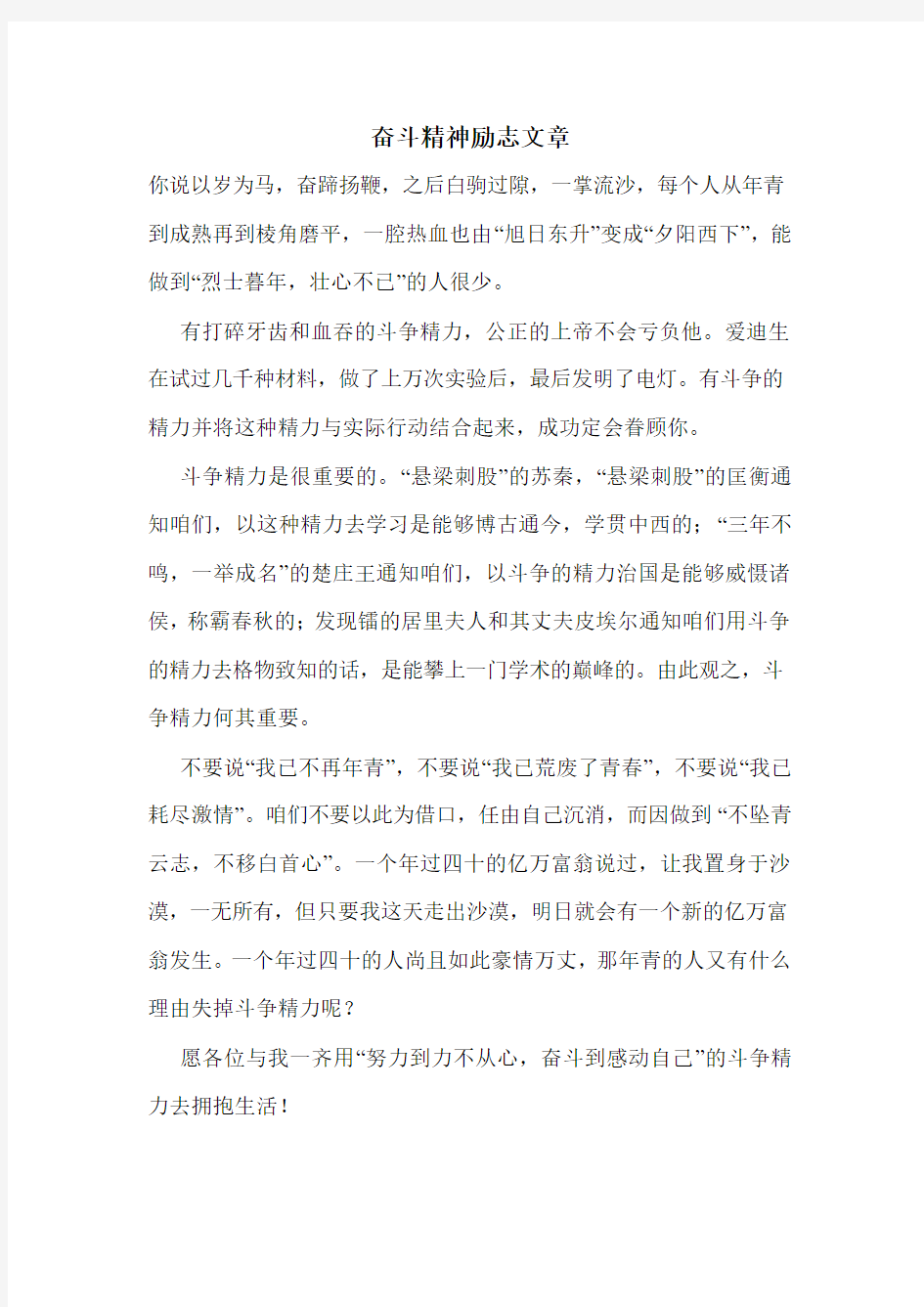 奋斗精神励志文章