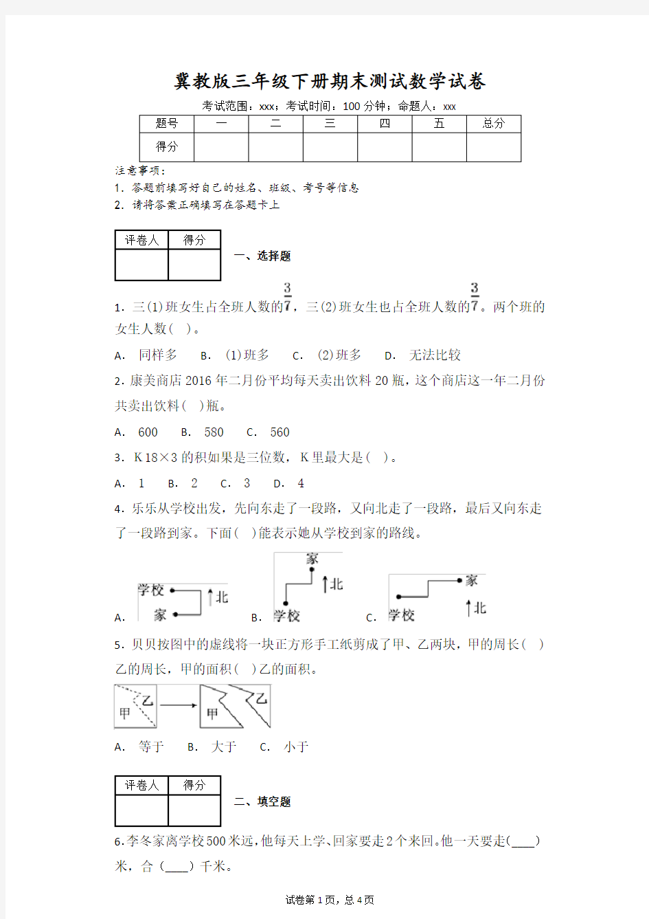 冀教版三年级下册期末测试数学试卷(附答案)