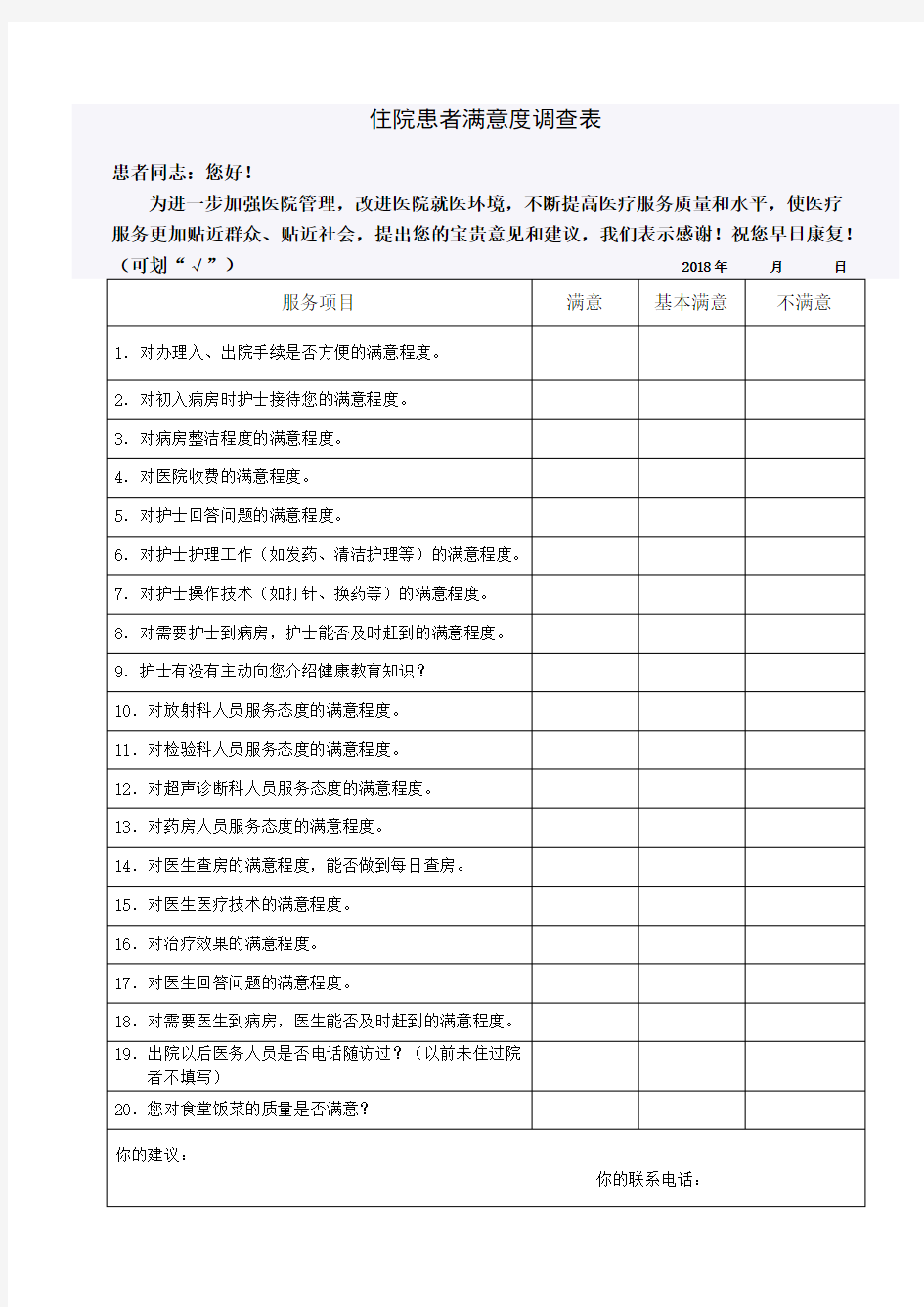 住院患者满意度调查表新版