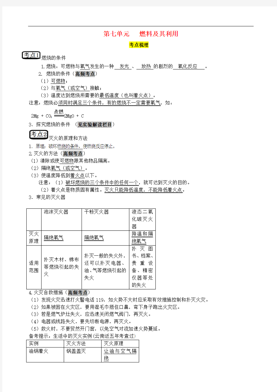 初中化学第七单元 燃料及其利用复习