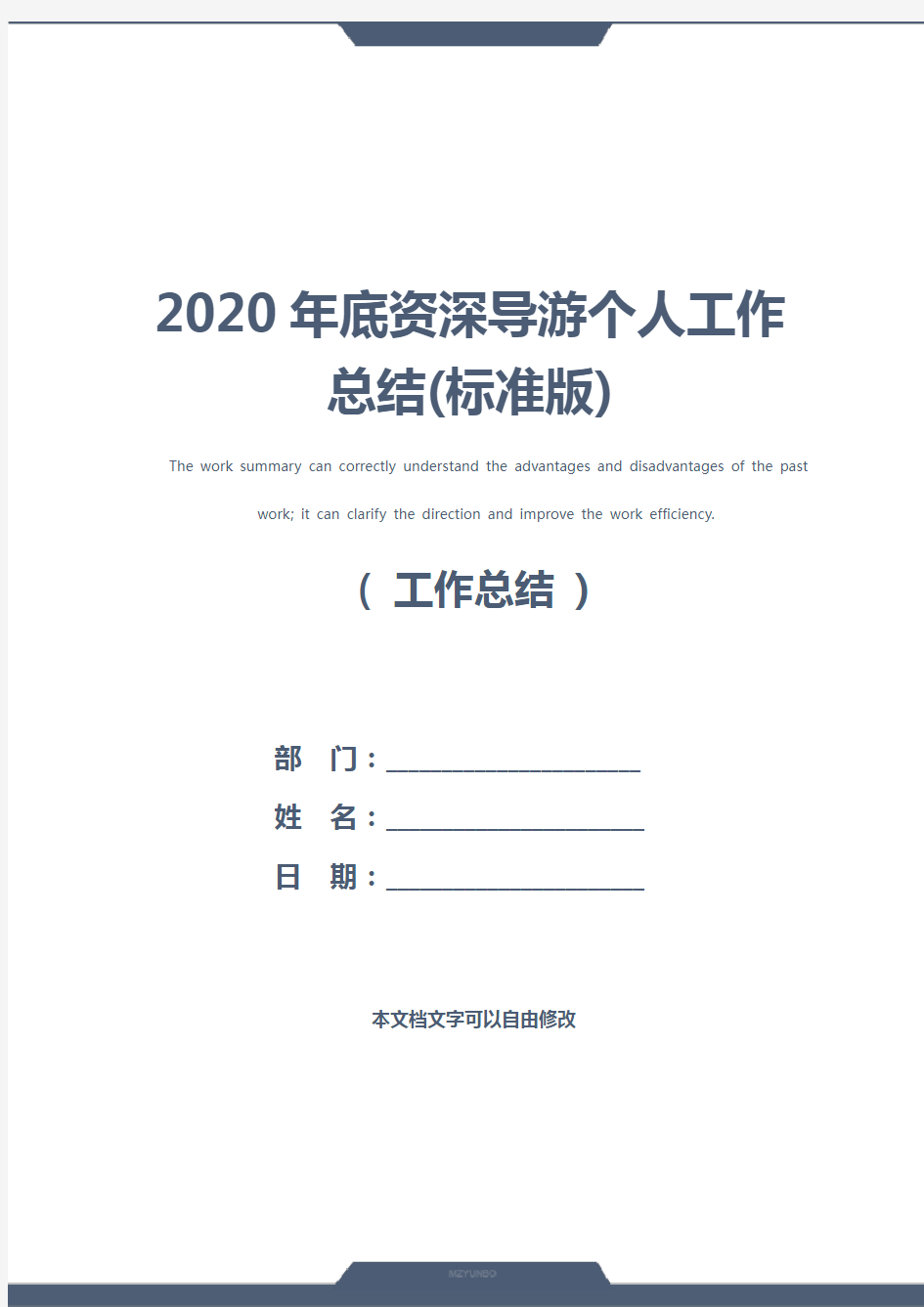 2020年底资深导游个人工作总结(标准版)
