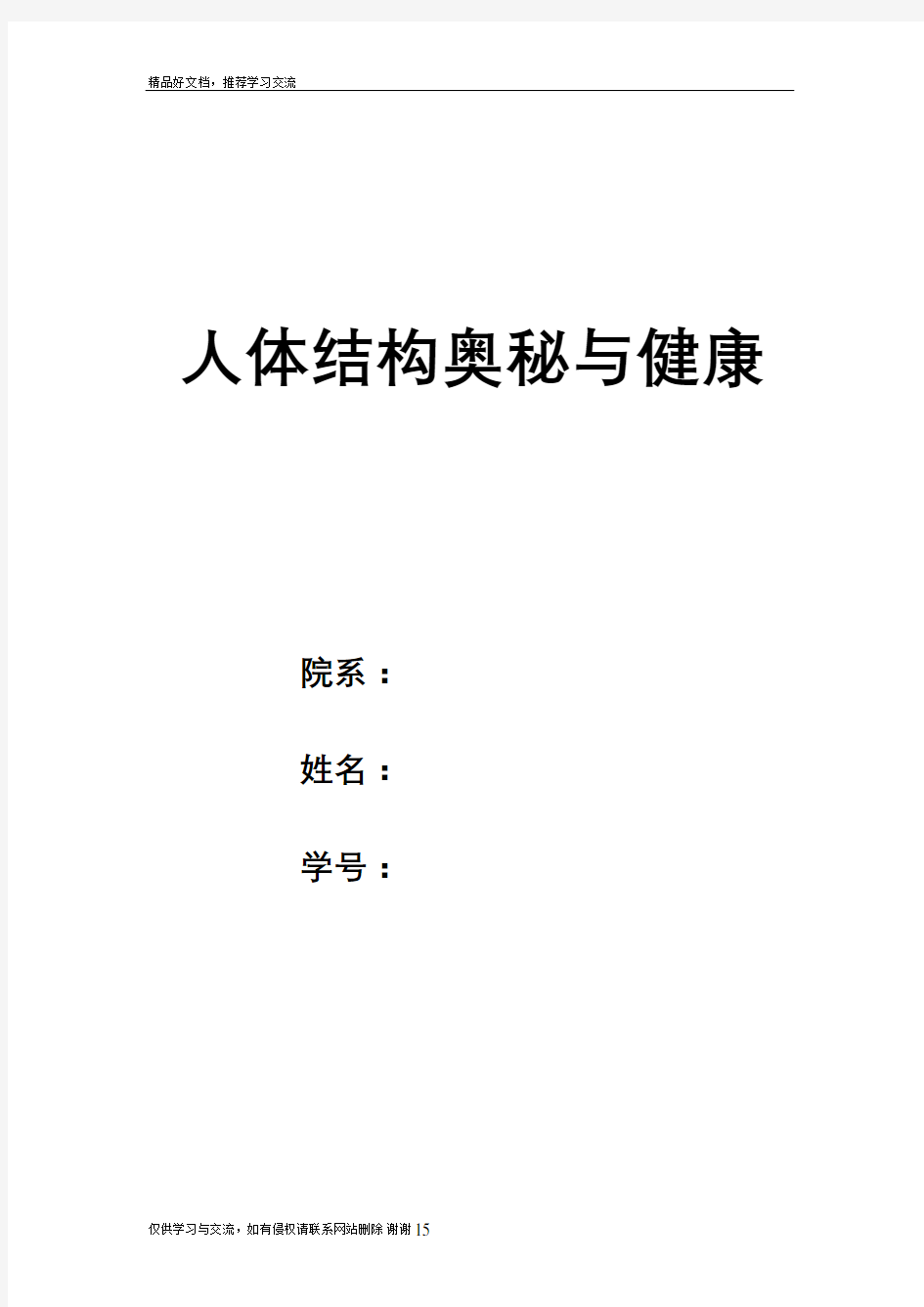 最新人体结构奥秘与健康