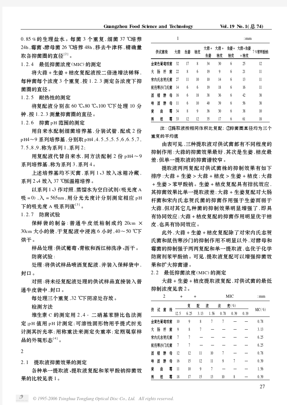 大蒜、生姜、桔皮提取液复配抑菌防腐作用的研究