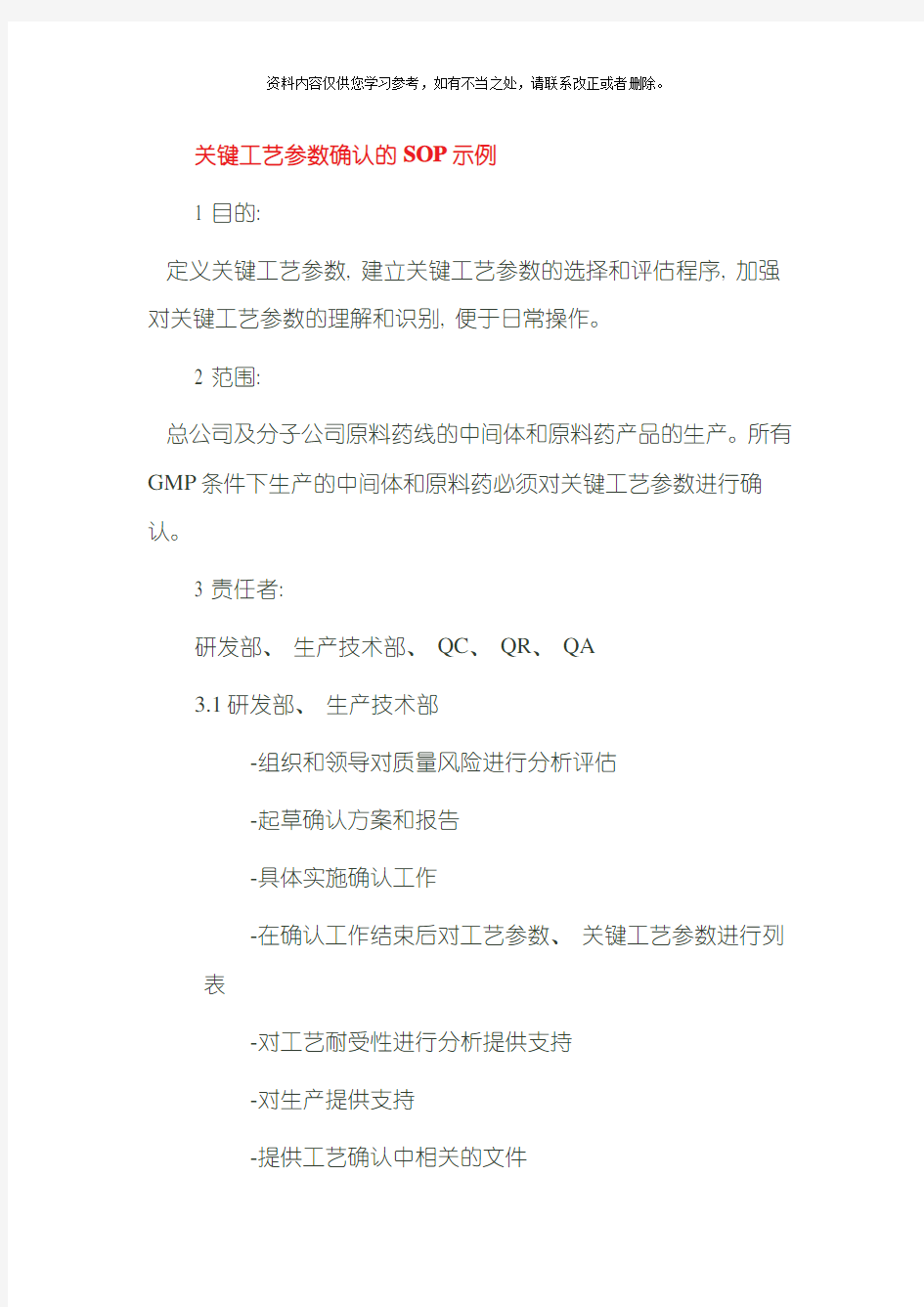 关键工艺参数确认的SOP示例样本