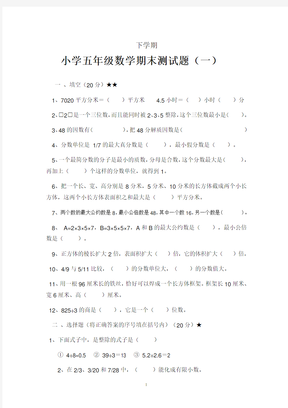 小学五年级数学下学期期末测试题(一)