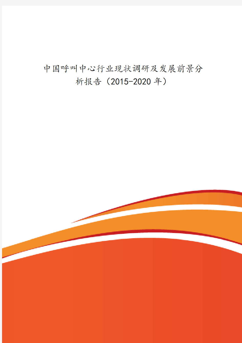 中国呼叫中心行业现状调研及发展前景分_析报告(2015-2020年)
