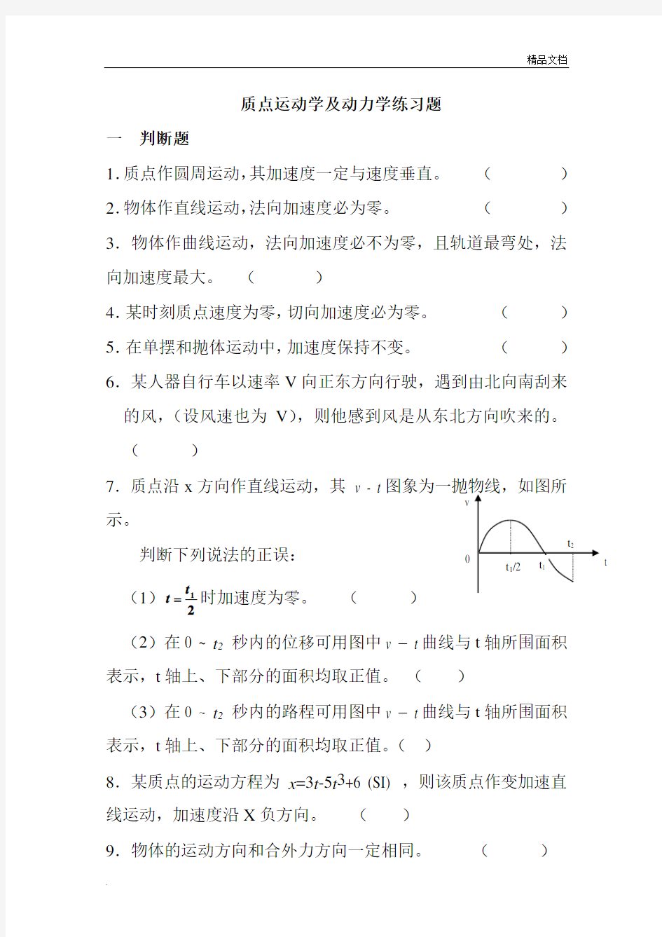 质点运动学及动力学练习题及答案