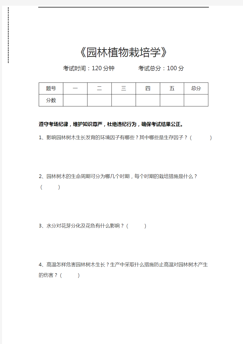 园林植物栽培学园林植物栽培学考试卷模拟考试题.docx