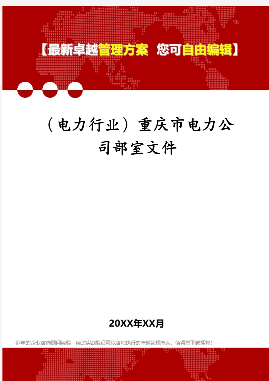 (电力行业)重庆市电力公司部室文件