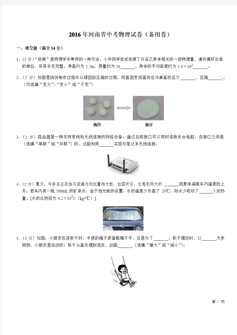 2016年河南省中考物理试卷(备用卷)含解析