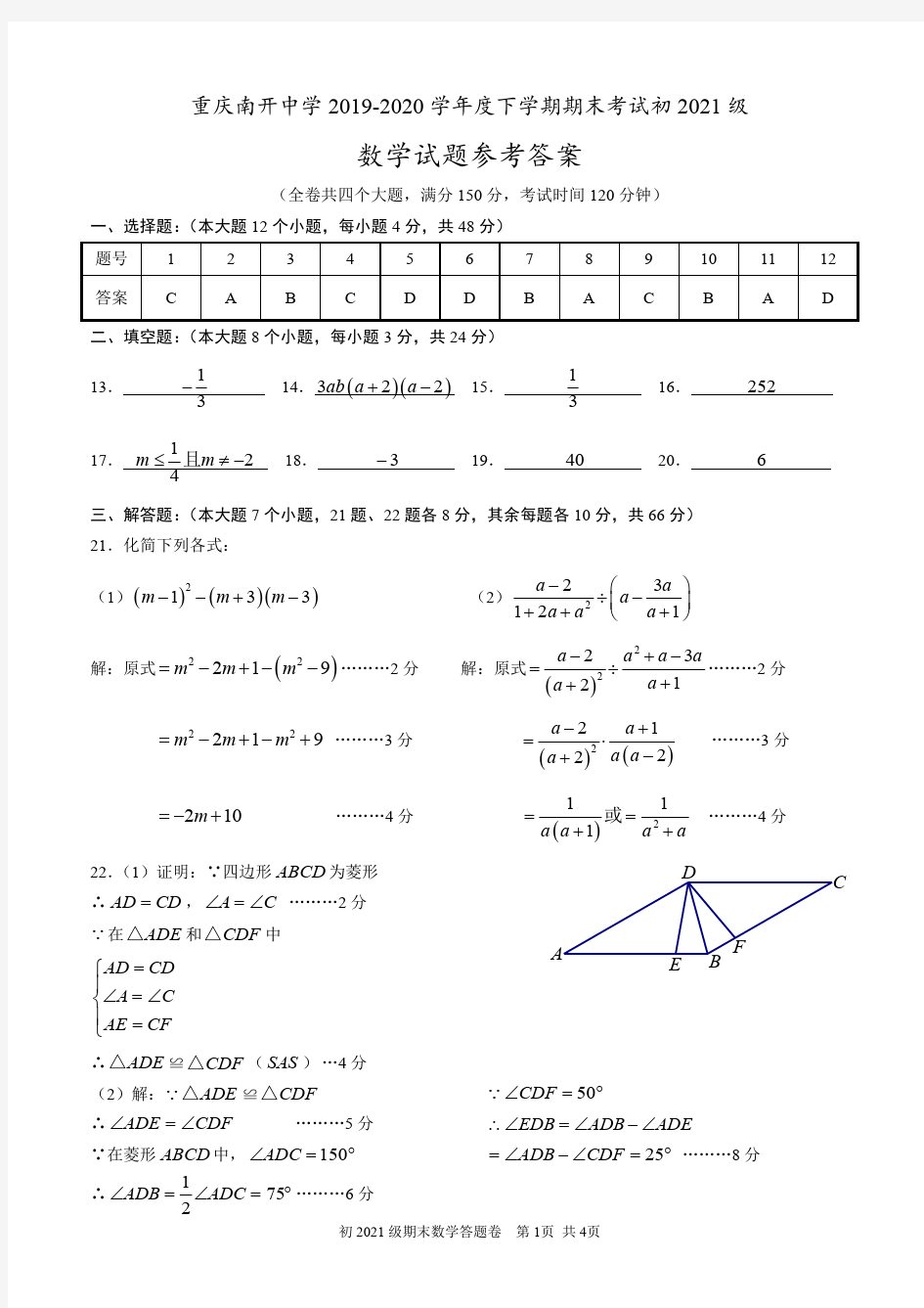 重庆南开中学2019-2020学年度下学期初2021级这(八下)期末数学试题答案