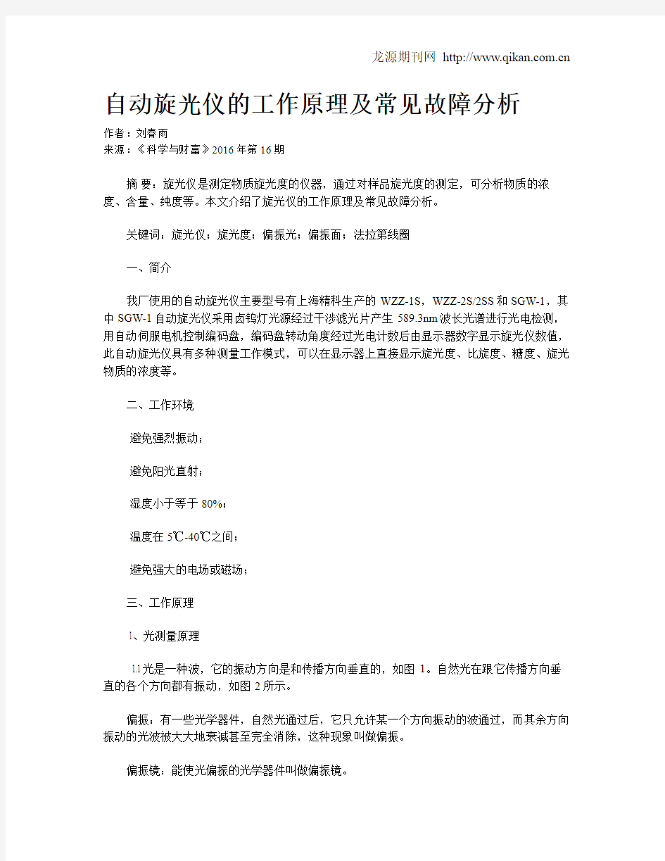 自动旋光仪的工作原理及常见故障分析