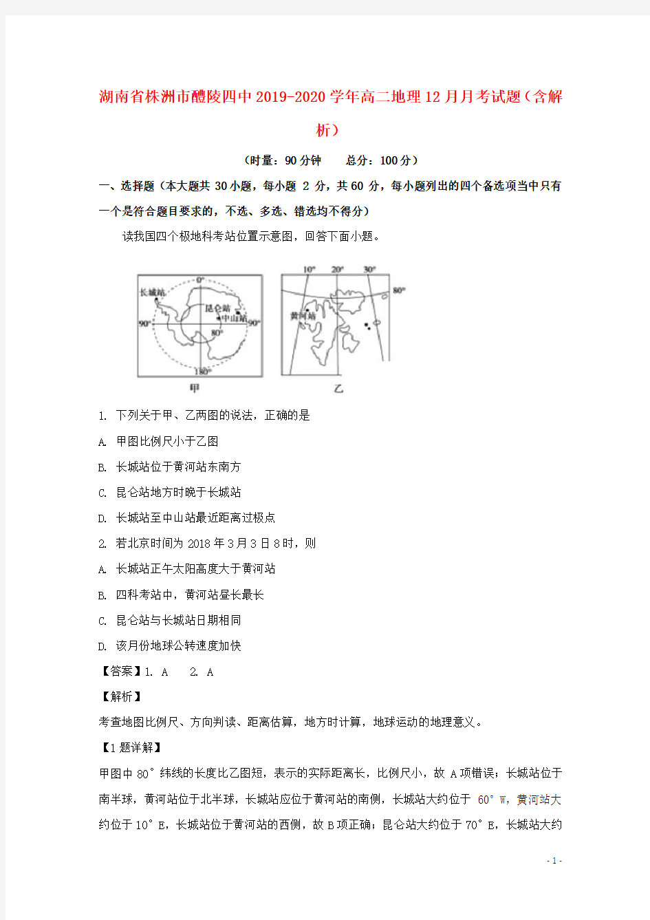 湖南省株洲市醴陵四中2019_2020学年高二地理12月月考试题(含解析)