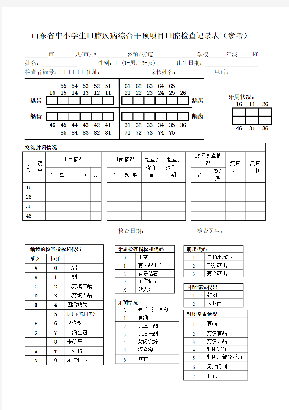 6儿童口腔健康调查口腔检查记录表