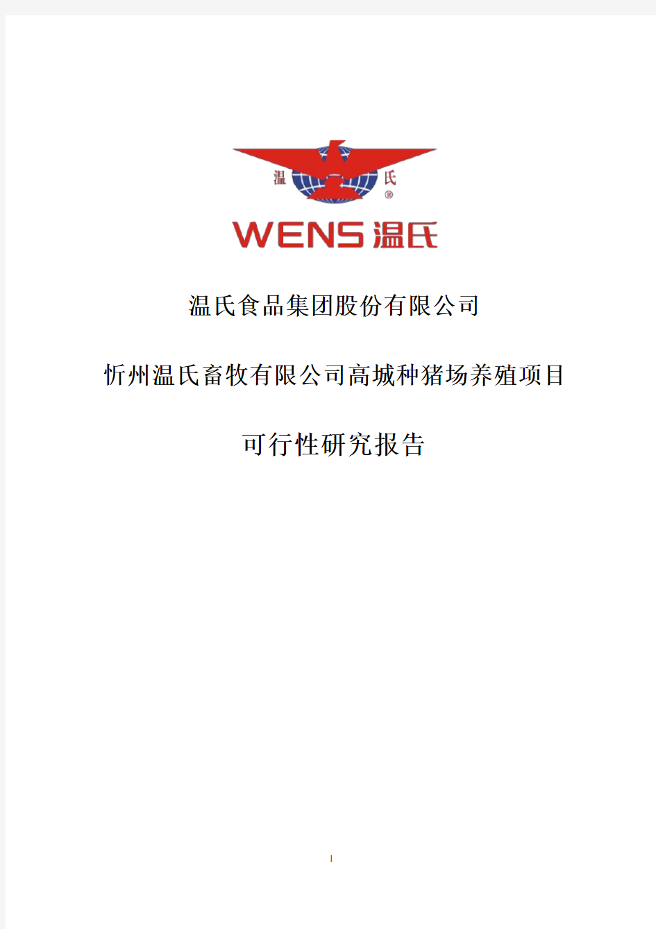 温氏股份：忻州温氏畜牧有限公司高城种猪场养殖项目可行性研究报告