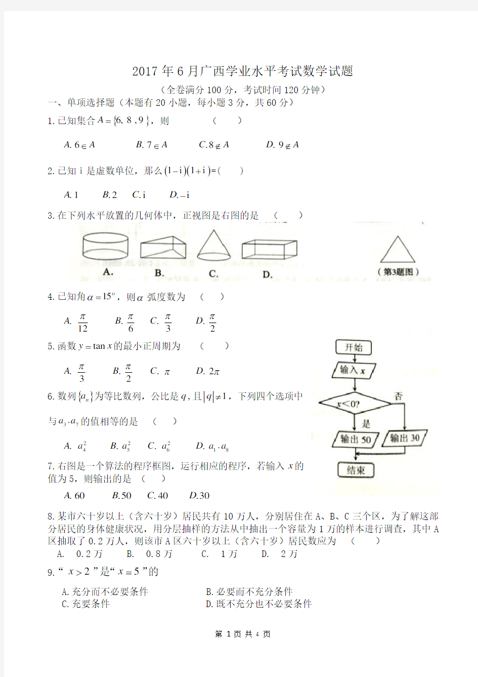 2017年6月广西学业水平考试数学试题word版