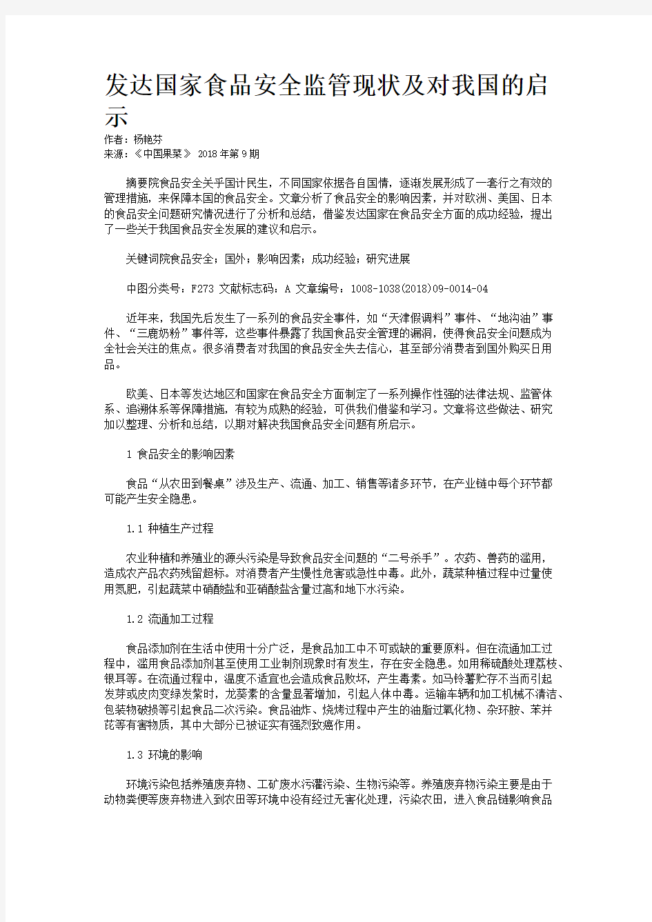 发达国家食品安全监管现状及对我国的启示